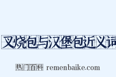 叉烧包与汉堡包近义词是什么意思的图片